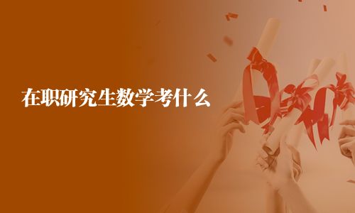 在職研究生數學考什么