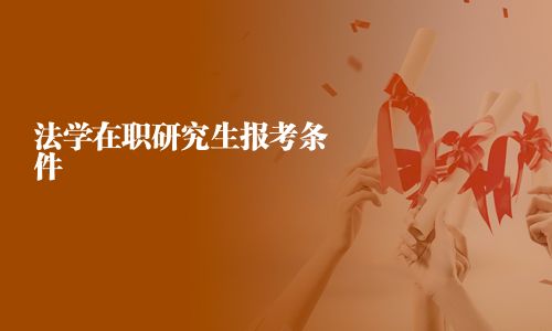 法學在職研究生報考條件