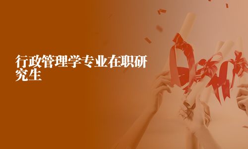 行政管理學專業在職研究生