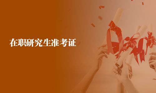 在職研究生準(zhǔn)考證