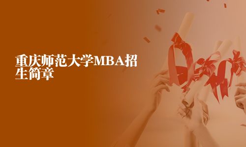 重慶師范大學MBA招生簡章