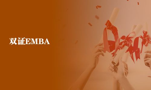 雙證EMBA