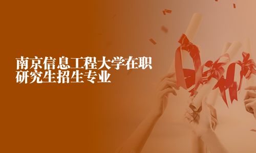 南京信息工程大學(xué)在職研究生招生專業(yè)