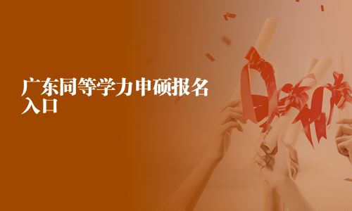 廣東同等學力申碩報名入口