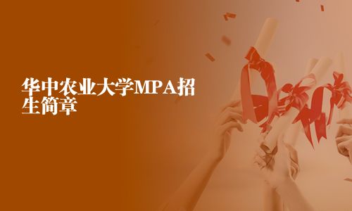 華中農(nóng)業(yè)大學(xué)MPA招生簡(jiǎn)章