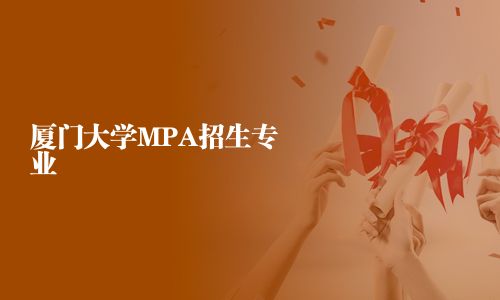 廈門大學MPA招生專業