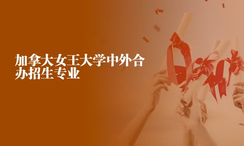 加拿大女王大學(xué)中外合辦招生專業(yè)