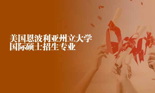 美國(guó)恩波利亞州立大學(xué)國(guó)際碩士招生專業(yè)