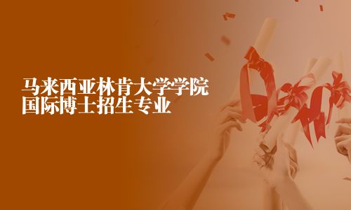馬來西亞林肯大學學院國際博士招生專業