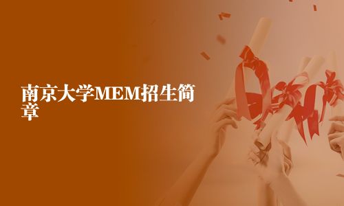 南京大學(xué)MEM招生簡(jiǎn)章