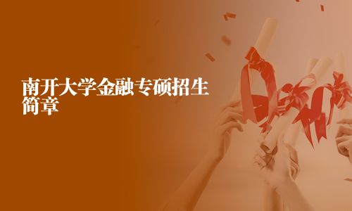 南開大學金融專碩招生簡章