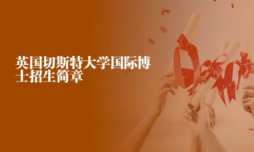 英國切斯特大學(xué)國際博士招生簡章