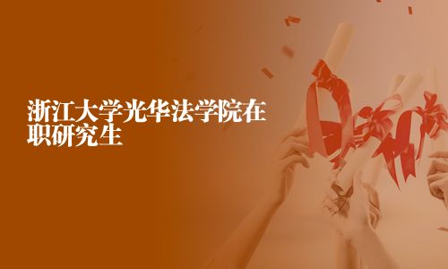 浙江大學光華法學院在職研究生