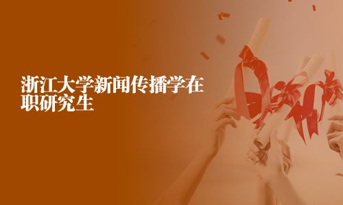 浙江大學新聞傳播學在職研究生