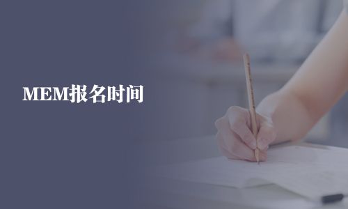 MEM報名時間