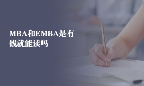 MBA和EMBA是有錢就能讀嗎