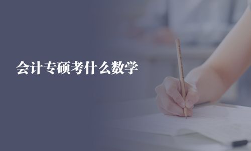 會計專碩考什么數學