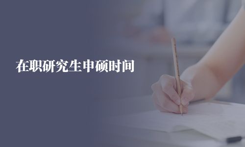 在職研究生申碩時間