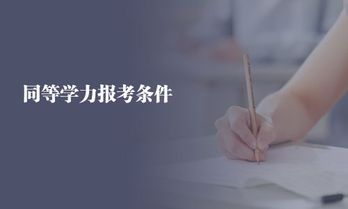 同等學力報考條件