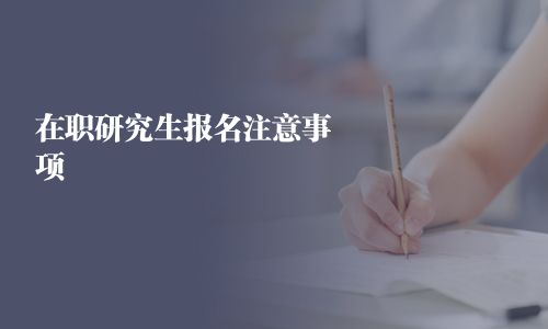 在職研究生報名注意事項