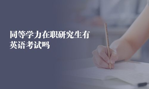 同等學力在職研究生有英語考試嗎