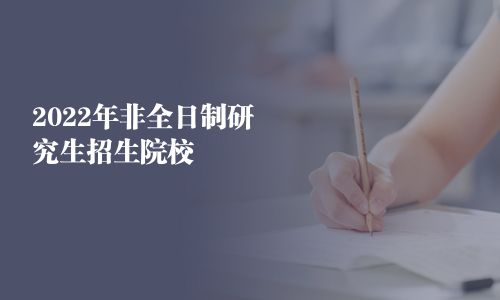 2025年非全日制研究生招生院校