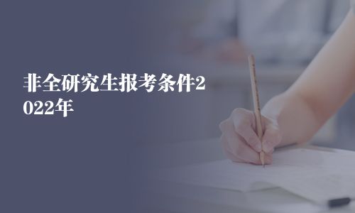非全研究生報考條件2025年