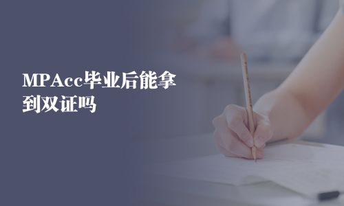 MPAcc畢業后能拿到雙證嗎