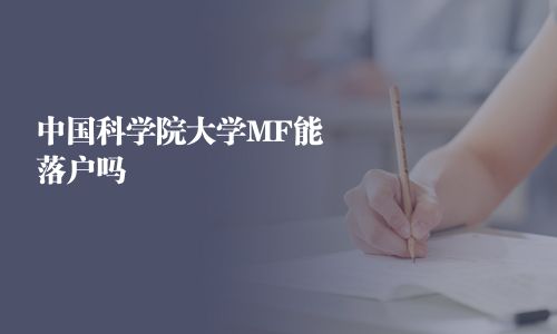 中國科學院大學MF能落戶嗎
