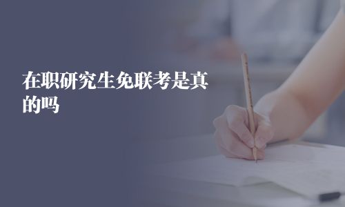 在職研究生免聯考是真的嗎