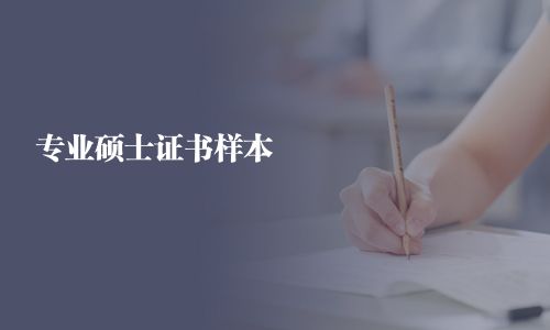 專業(yè)碩士證書(shū)樣本