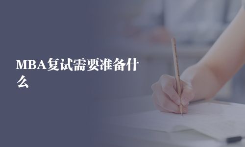 MBA復試需要準備什么