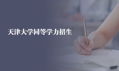 天津大學同等學力招生