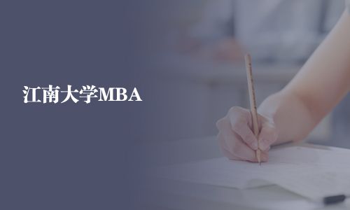 江南大學MBA