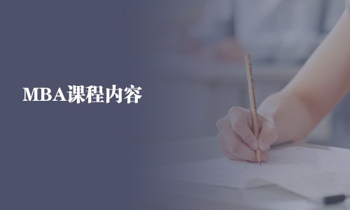 MBA課程內(nèi)容