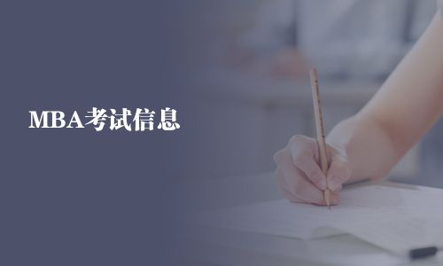 MBA考試信息