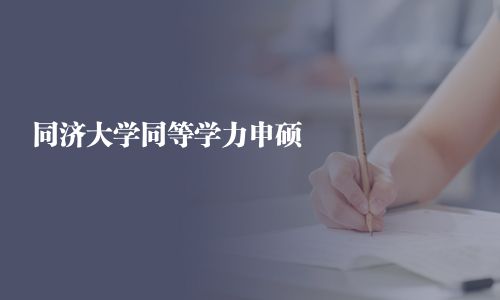 同濟大學同等學力申碩
