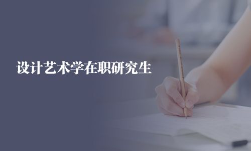 設(shè)計(jì)藝術(shù)學(xué)在職研究生