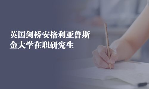 英國劍橋安格利亞魯斯金大學在職研究生