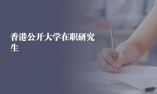 香港公開大學(xué)在職研究生