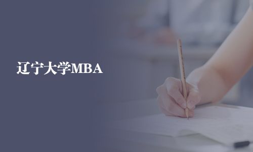 遼寧大學(xué)MBA