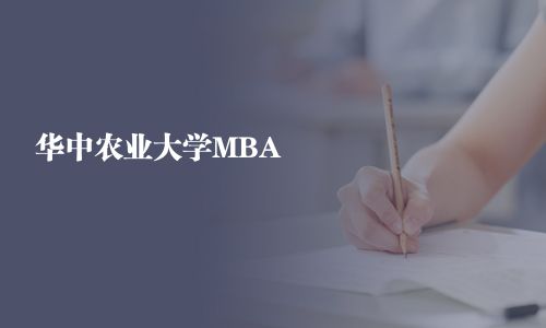 華中農(nóng)業(yè)大學(xué)MBA