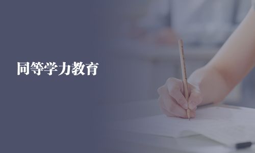 同等學力教育