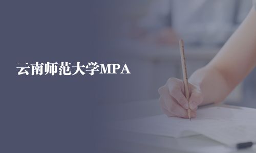 云南師范大學MPA