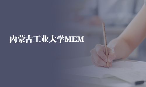 內(nèi)蒙古工業(yè)大學(xué)MEM