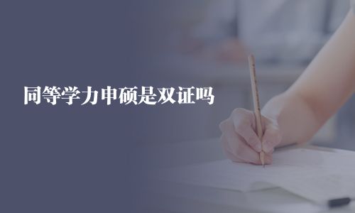 同等學(xué)力申碩是雙證嗎