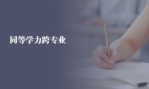 同等學力跨專業