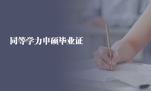 同等學(xué)力申碩畢業(yè)證