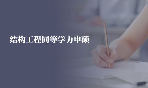 結構工程同等學力申碩