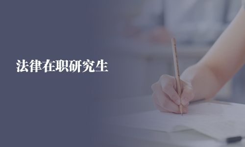 法律在職研究生